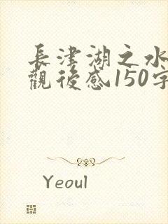 长津湖之水门桥观后感150字