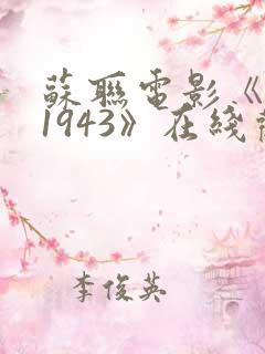 苏联电影《斧头1943》在线观看 苏联电影《斧头1943》在线观看