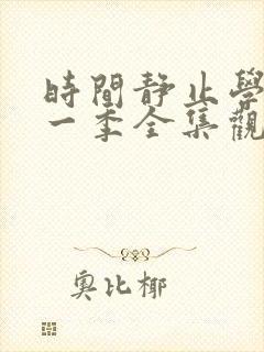 时间静止学院第一季全集观看