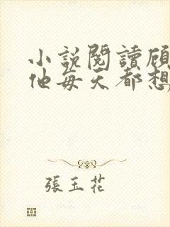 小说阅读顾先生他每天都想要结婚