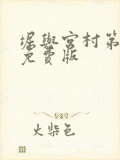 堀与宫村第一季免费版