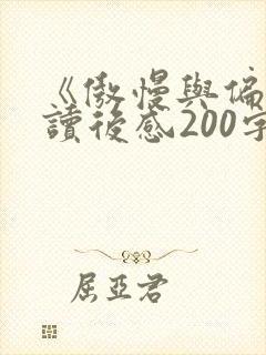《傲慢与偏见》读后感200字