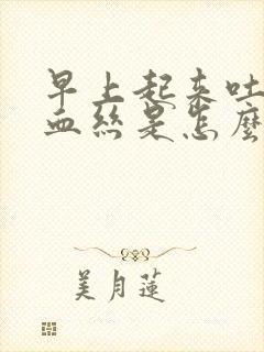 早上起来吐痰有血丝是怎么回事