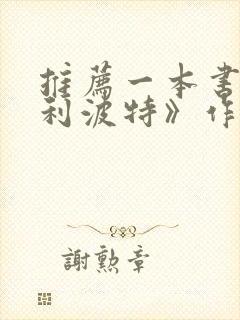 推荐一本书《哈利波特》作文400字