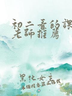 初二看的课外书老师推荐