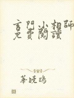 玄门小相师全文免费阅读 玄门小相师全文免费阅读