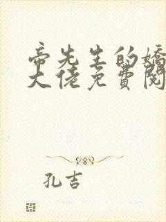 帝先生的娇妻是大佬免费阅读全文