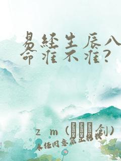 易经生辰八字算命准不准?