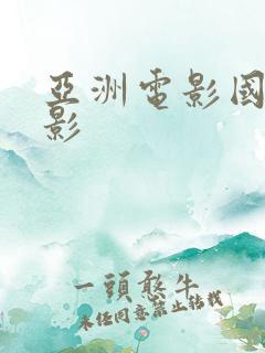 亚洲电影国产电影