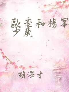 欧豪和杨幂差多少岁