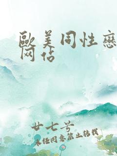 欧美同性恋搞基网站