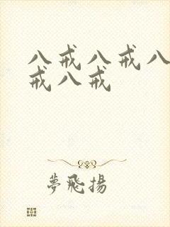 八戒八戒八戒八戒八戒