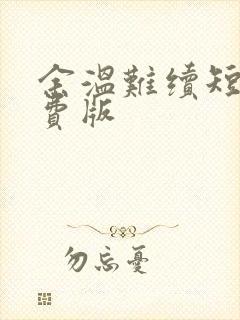 余温难续短剧免费版