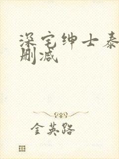深宅绅士泰剧未删减
