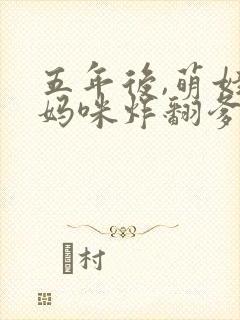 五年后,萌娃带妈咪炸翻爹地公司