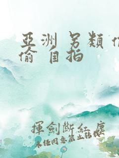 亚洲 另类 偷偷 自拍