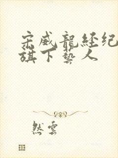 宋威龙经纪公司旗下艺人
