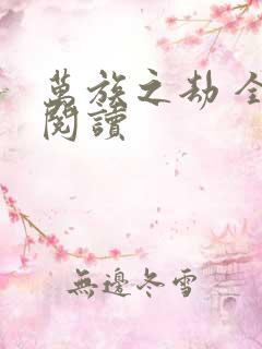 万族之劫 全文阅读