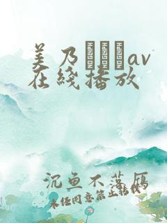 美乃すずめav在线播放