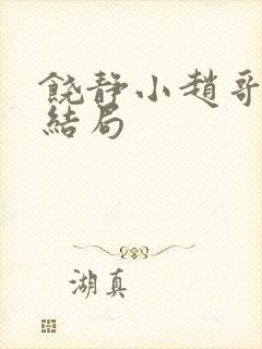 饶静小赵哥最后结局