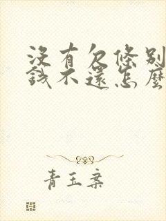 没有欠条别人欠钱不还怎么办