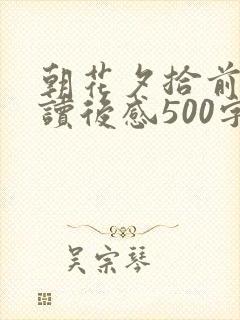 朝花夕拾前五篇读后感500字