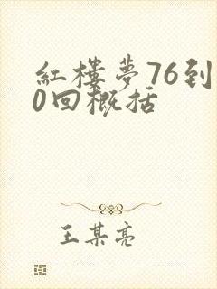红楼梦76到80回概括