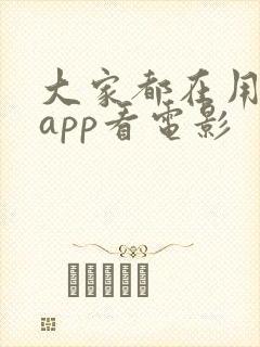 大家都在用什么app看电影