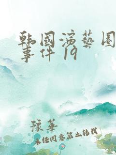 韩国演艺圈悲惨事件 19