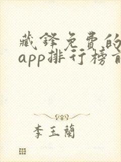 藏锋免费的小说app排行榜前十名