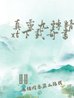 真灵九转精校txt下载奇书网