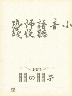 恐怖语音小说在线收听 恐怖语音小说在线收听
