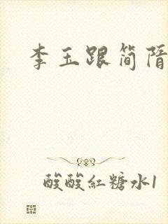 李玉跟简隋英