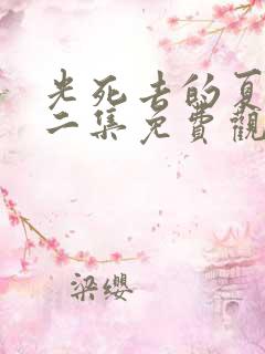 光死去的夏天第二集免费观看