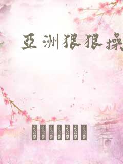 亚洲狠狠操熟女