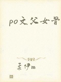 po文父女骨科