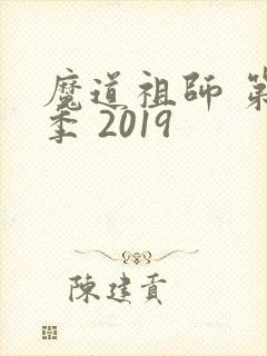 魔道祖师 第二季 2019