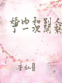 婚内和别人发生了一次关系算出轨吗