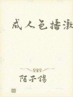 成人色播激情网 成人色播激情网