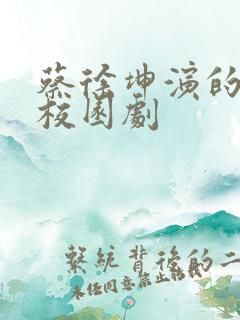 蔡徐坤演的青春校园剧 蔡徐坤演的青春校园剧