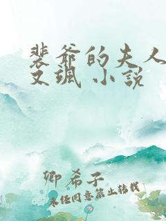 裴爷的夫人又撩又飒 小说