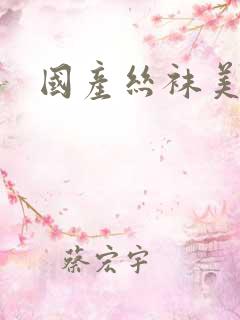 国产丝袜美脚