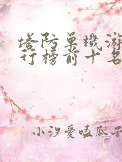 塔防单机游戏排行榜前十名
