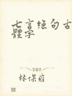 七言绝句古诗繁体字