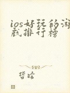 ios好玩的游戏排行榜