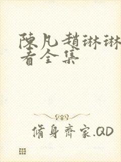 陈凡赵琳琳免费看全集