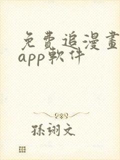 免费追漫画神器app软件