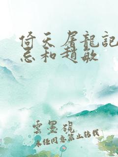 倚天屠龙记张无忌和赵敏