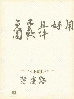 免费且好用的p图软件