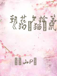 朝花夕拾第一篇《狗·猫·鼠》读后感200字 朝花夕拾第一篇《狗·猫·鼠》读后感200字